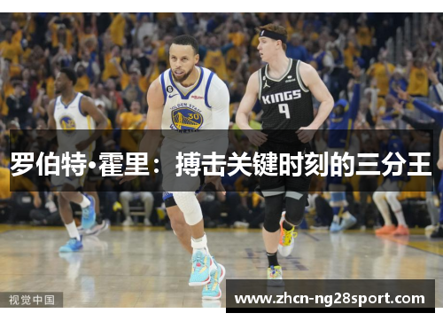 罗伯特·霍里：搏击关键时刻的三分王