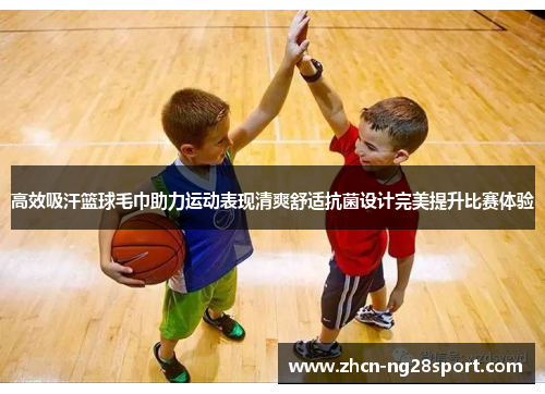 高效吸汗篮球毛巾助力运动表现清爽舒适抗菌设计完美提升比赛体验