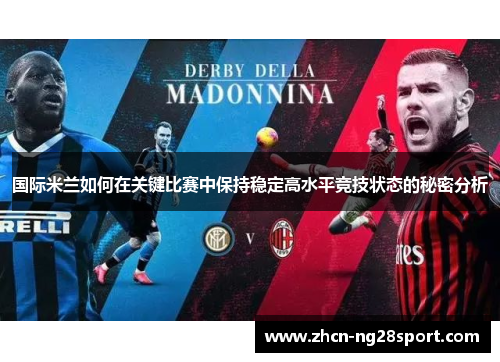 国际米兰如何在关键比赛中保持稳定高水平竞技状态的秘密分析