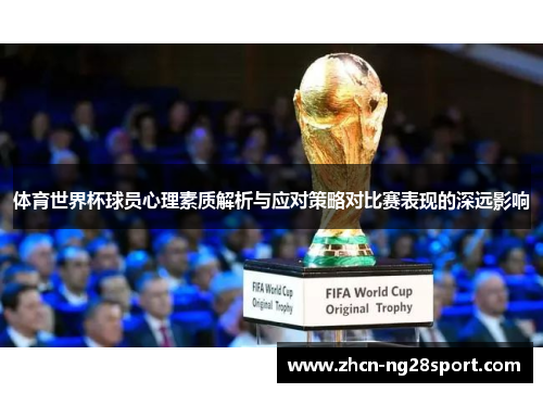 体育世界杯球员心理素质解析与应对策略对比赛表现的深远影响