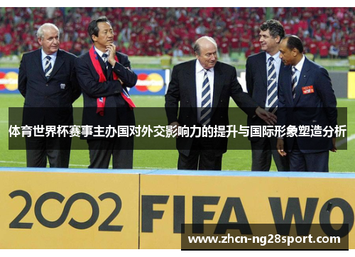 体育世界杯赛事主办国对外交影响力的提升与国际形象塑造分析