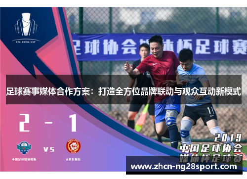 足球赛事媒体合作方案：打造全方位品牌联动与观众互动新模式
