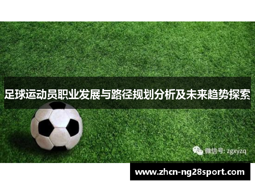 足球运动员职业发展与路径规划分析及未来趋势探索