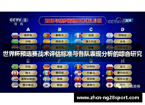 世界杯预选赛战术评估标准与各队表现分析的综合研究