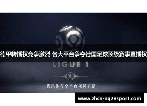 德甲转播权竞争激烈 各大平台争夺德国足球顶级赛事直播权