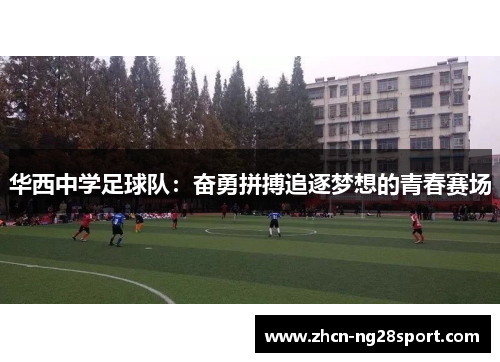 华西中学足球队：奋勇拼搏追逐梦想的青春赛场