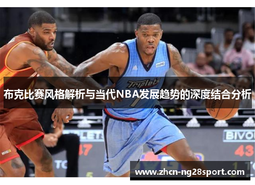 布克比赛风格解析与当代NBA发展趋势的深度结合分析