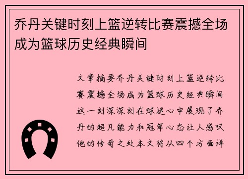 乔丹关键时刻上篮逆转比赛震撼全场成为篮球历史经典瞬间