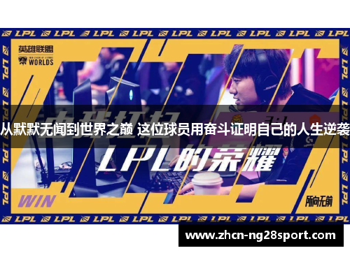从默默无闻到世界之巅 这位球员用奋斗证明自己的人生逆袭