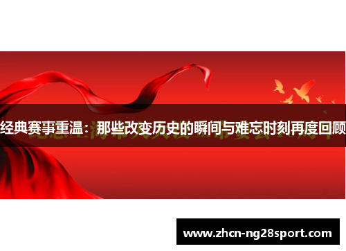 经典赛事重温：那些改变历史的瞬间与难忘时刻再度回顾