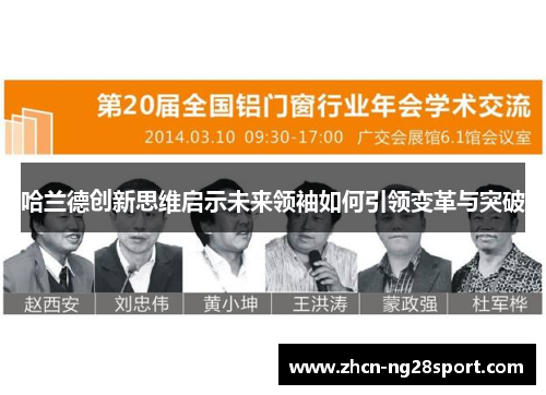 哈兰德创新思维启示未来领袖如何引领变革与突破