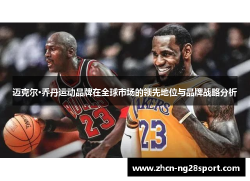迈克尔·乔丹运动品牌在全球市场的领先地位与品牌战略分析