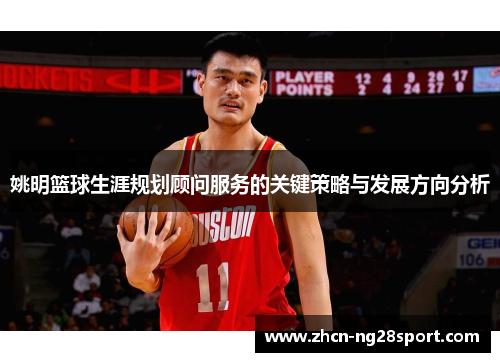 姚明篮球生涯规划顾问服务的关键策略与发展方向分析