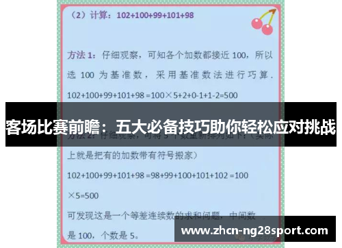 客场比赛前瞻：五大必备技巧助你轻松应对挑战