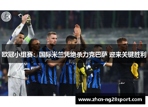 欧冠小组赛：国际米兰凭绝杀力克巴萨 迎来关键胜利