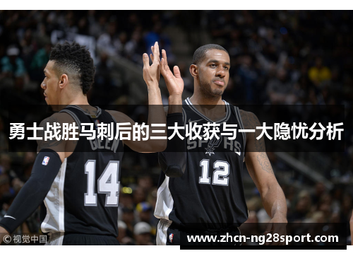 勇士战胜马刺后的三大收获与一大隐忧分析