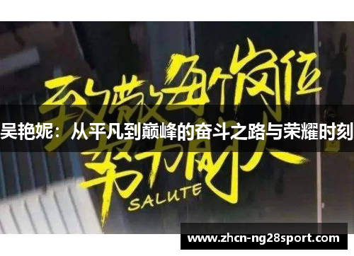 吴艳妮：从平凡到巅峰的奋斗之路与荣耀时刻