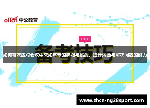 如何有效应对会议中突如其来的质疑与挑战，提升沟通与解决问题的能力