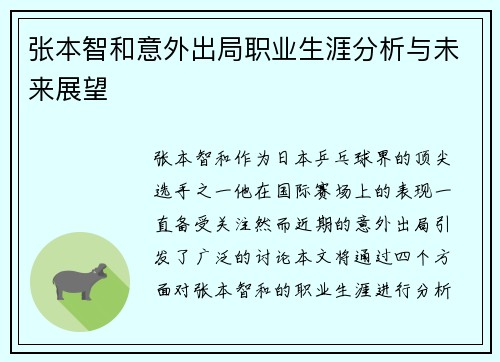 张本智和意外出局职业生涯分析与未来展望