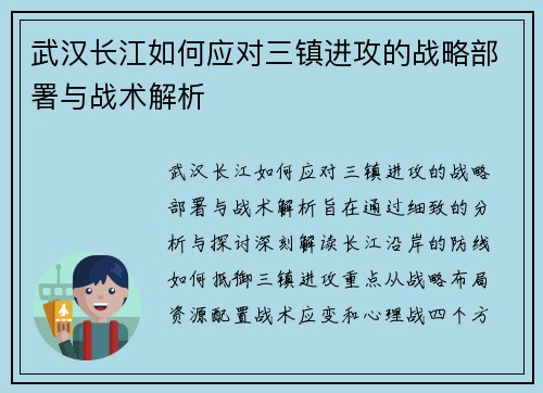 武汉长江如何应对三镇进攻的战略部署与战术解析