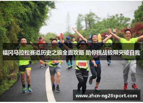 福冈马拉松赛道历史之旅全面攻略 助你挑战极限突破自我
