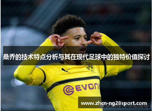 桑乔的技术特点分析与其在现代足球中的独特价值探讨