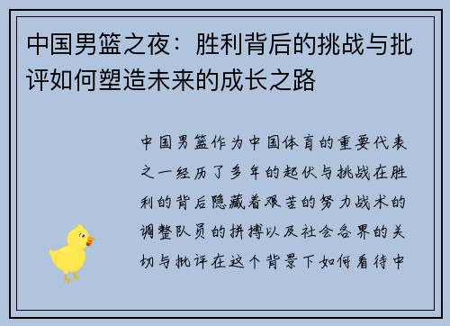 中国男篮之夜：胜利背后的挑战与批评如何塑造未来的成长之路