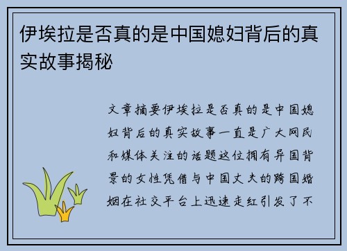 伊埃拉是否真的是中国媳妇背后的真实故事揭秘