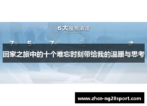 回家之旅中的十个难忘时刻带给我的温暖与思考