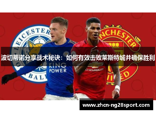 波切蒂诺分享战术秘诀：如何有效击败莱斯特城并确保胜利