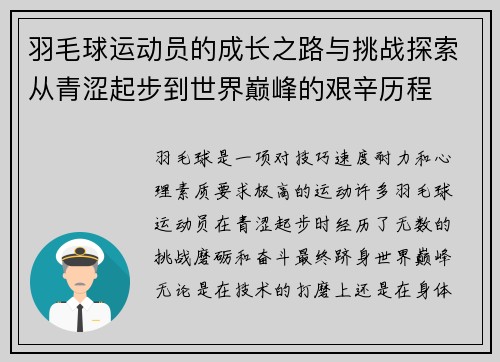 羽毛球运动员的成长之路与挑战探索从青涩起步到世界巅峰的艰辛历程