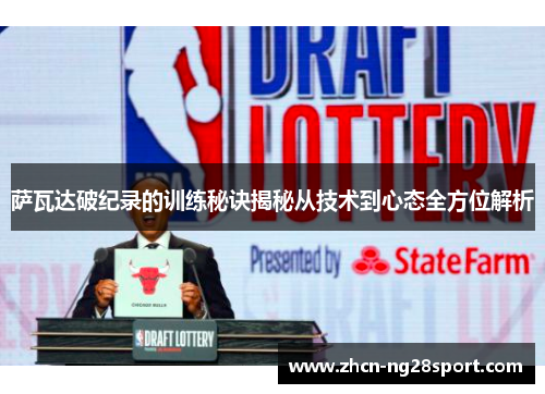 萨瓦达破纪录的训练秘诀揭秘从技术到心态全方位解析