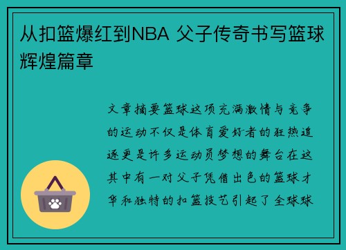 从扣篮爆红到NBA 父子传奇书写篮球辉煌篇章