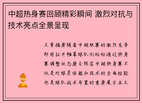 中超热身赛回顾精彩瞬间 激烈对抗与技术亮点全景呈现