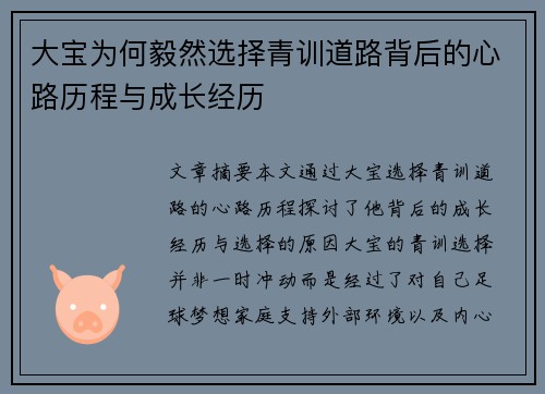 大宝为何毅然选择青训道路背后的心路历程与成长经历