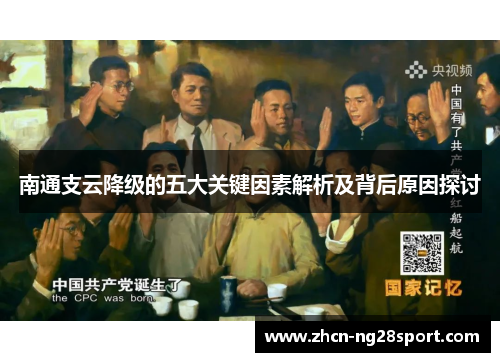 南通支云降级的五大关键因素解析及背后原因探讨