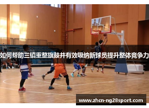 如何帮助三镇重整旗鼓并有效吸纳新球员提升整体竞争力