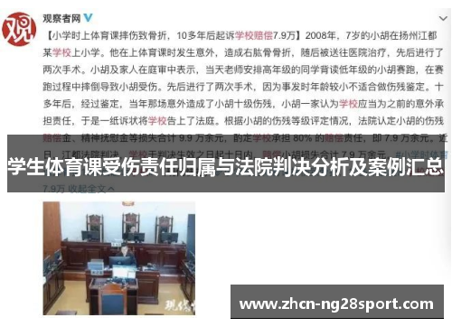 学生体育课受伤责任归属与法院判决分析及案例汇总