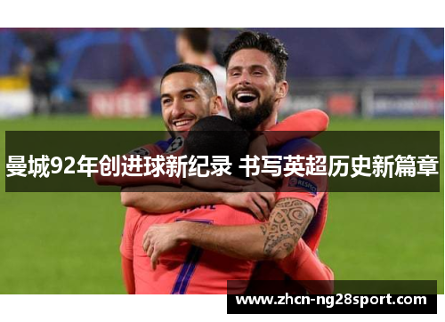 曼城92年创进球新纪录 书写英超历史新篇章