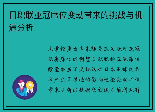 日职联亚冠席位变动带来的挑战与机遇分析