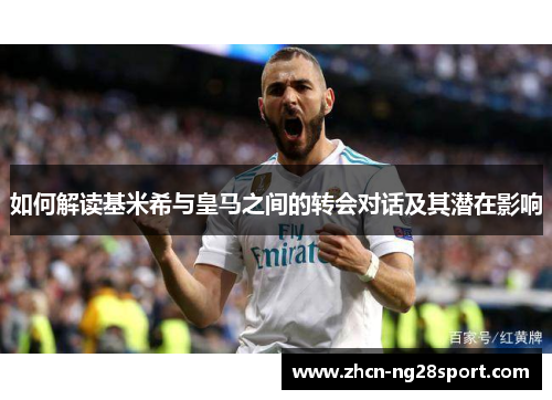 如何解读基米希与皇马之间的转会对话及其潜在影响