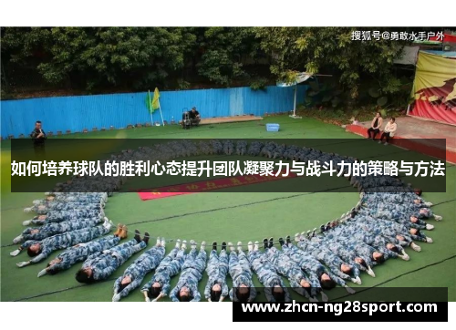 如何培养球队的胜利心态提升团队凝聚力与战斗力的策略与方法