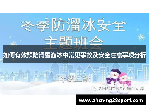 如何有效预防滑雪溜冰中常见事故及安全注意事项分析
