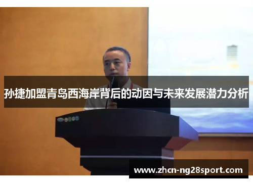 孙捷加盟青岛西海岸背后的动因与未来发展潜力分析