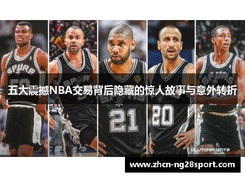 五大震撼NBA交易背后隐藏的惊人故事与意外转折