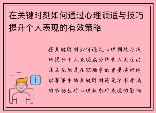 在关键时刻如何通过心理调适与技巧提升个人表现的有效策略