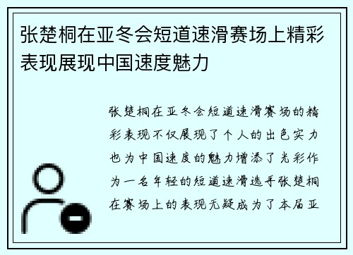 张楚桐在亚冬会短道速滑赛场上精彩表现展现中国速度魅力