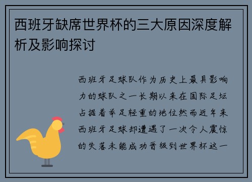 西班牙缺席世界杯的三大原因深度解析及影响探讨