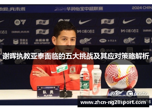 谢晖执教亚泰面临的五大挑战及其应对策略解析