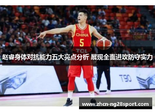 赵睿身体对抗能力五大亮点分析 展现全面进攻防守实力